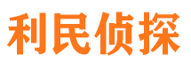 浔阳利民私家侦探公司